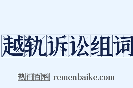 越轨诉讼组词是什么意思的图片